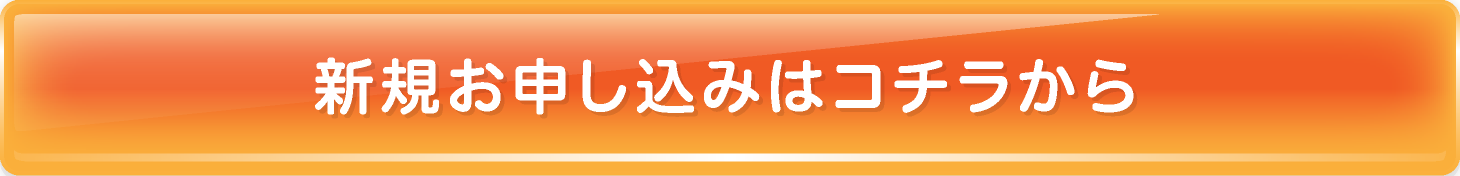 新規お申し込みはコチラから