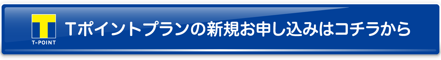 Tポイントプランの新規お申し込みはコチラから