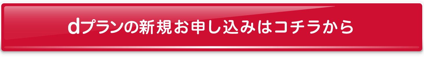 dプランの新規お申し込みはコチラから