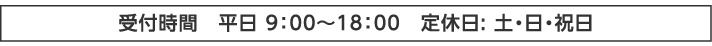 お問い合わせ受付時間　9：00～18：00（365日ご対応）