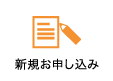 新規お申し込み