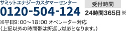 サミットエナジーカスタマーセンター 0120-504-124。24時間365日※平日9時から18時オペレーター対応。