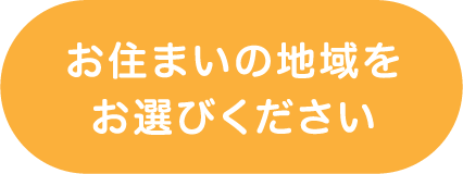 お住まいの地域をお選びください