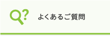 ぜひご確認くださいよくあるご質問