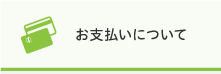 お申込の前にお支払いについて