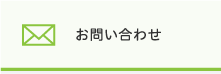 困ったときにはお問い合わせ