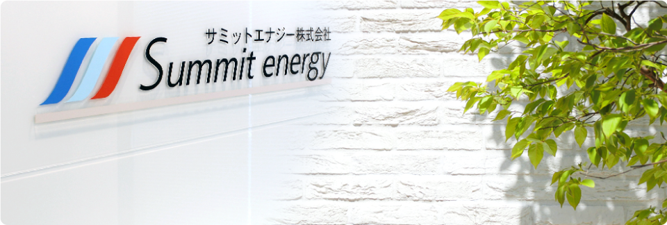 サミットエナジー株式会社 Summit energy