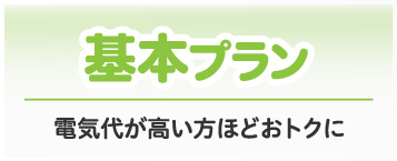 基本プランについて詳しくはこちら