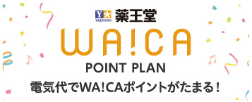 waicaポイントプランについて詳しくはこちら