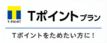 Tポイントプランについて詳しくはこちら