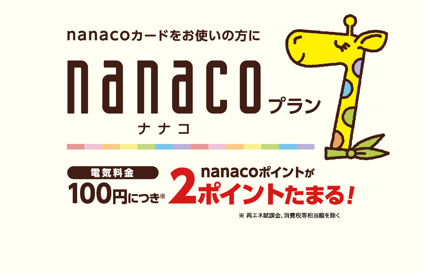 nanacoカードをお使いの方にnanacoプラン。100円につきnanacoポイントが2ポイントたまる！詳しくはnanacoプランページへ