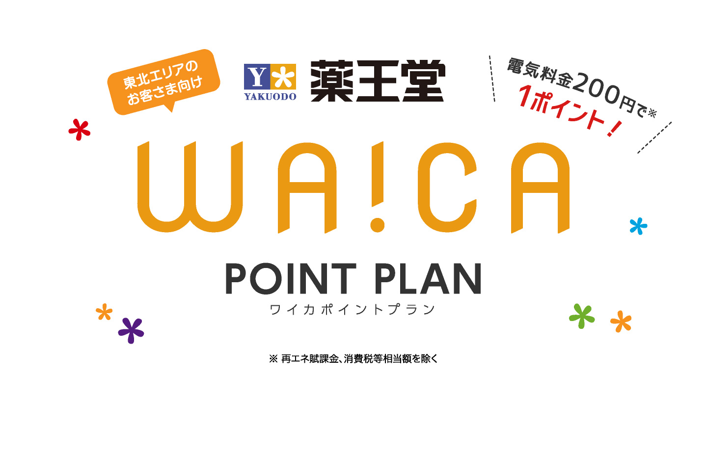 東北エリアのお客様向け！薬王堂waicaポイントプラン。詳しくはwaicaポイントプランページへ