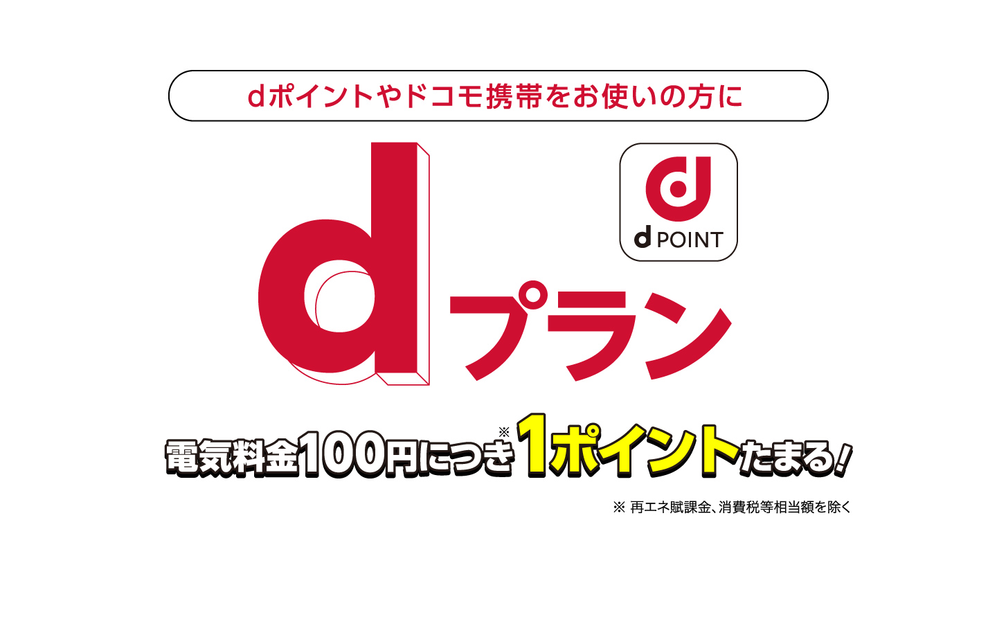 月々の電気代をおトクに！ さらにdポイントもたまる！電気料金100円につき※1ポイントたまる！詳しくはdプランページへ