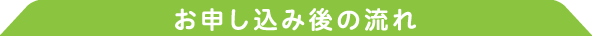 お申し込み後の流れ