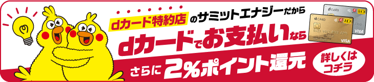 dカード特約店のサミットエナジーならdポイントがドンドンたまる