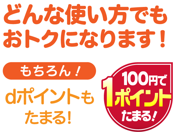 どんな使い方でもおトクになります!もちろん!ポイントもドンドンたまる!