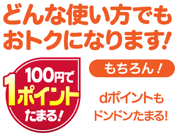 どんな使い方でもおトクになります!もちろん!dポイントもドンドンたまる!