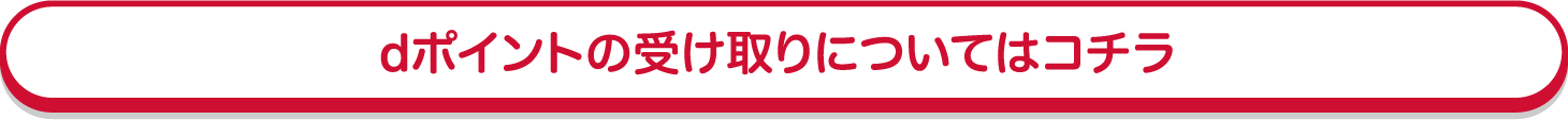 dポイントの受け取りについてはコチラ