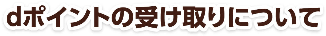 dポイントの受け取りについて