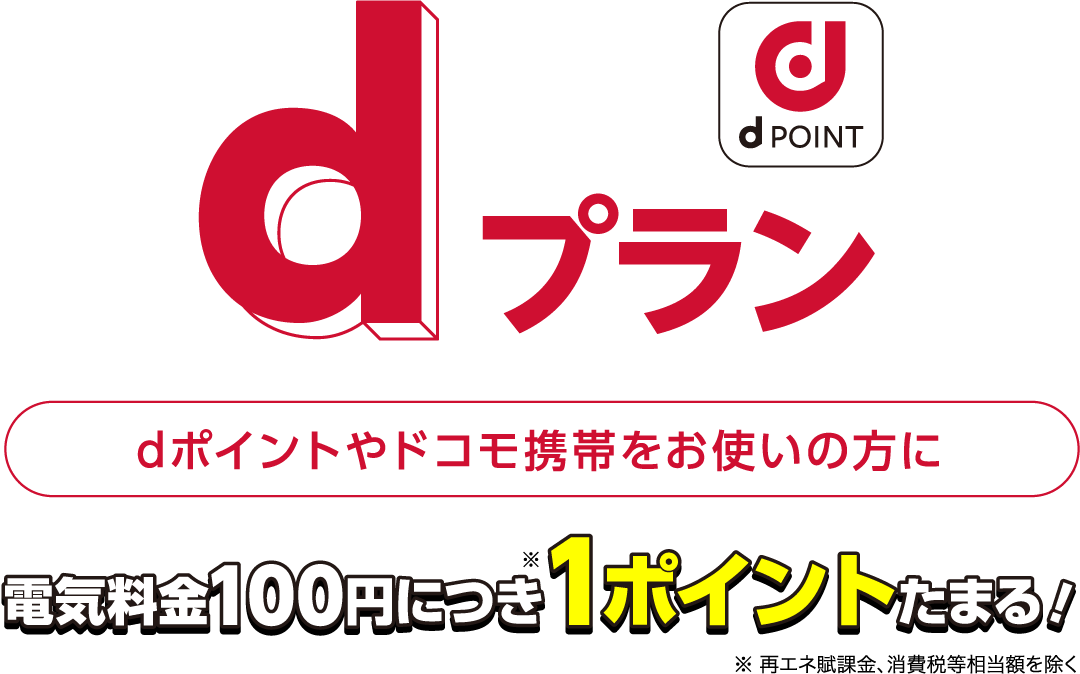 dポイントやドコモ携帯をお使いの方にdプラン。100円で1ポイントたまる!