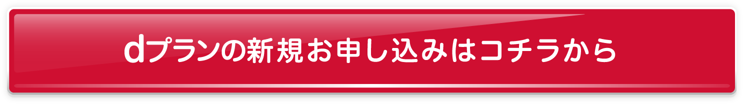 dプラン新規お申し込みはコチラから