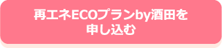 再エネECOプランby酒田を申し込む