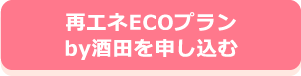 再エネECOプランby酒田を申し込む