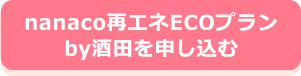 nanaco再エネECOプランby酒田を申し込む