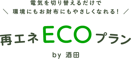 電気を切り替えるだけで環境にもお財布にもやさしくなれる！