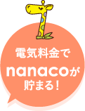 電気料金でnanacoがたまる