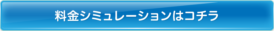 料金シミュレーションはコチラ