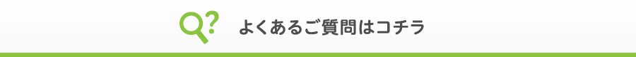 よくあるご質問はコチラ