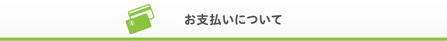 お支払について