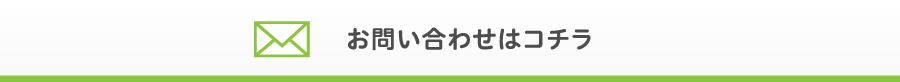 お問い合わせはコチラ