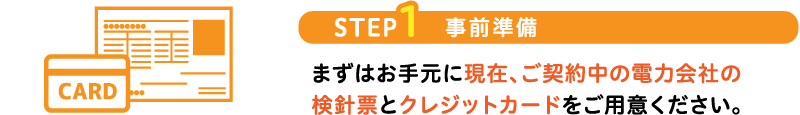 STEP1事前準備まずはお手元に検針票とクレジットカードをご用意ください。