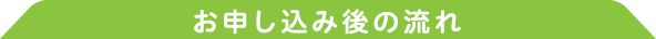 お申し込み後の流れ