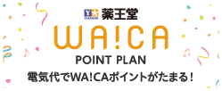 waicaプラン waicaプランをご契約中の方