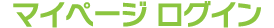 マイページ ログイン