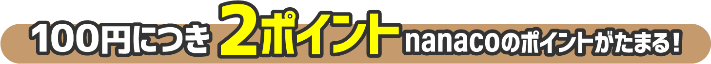 100円で2ポイント！nanacoのポイントがたまる！