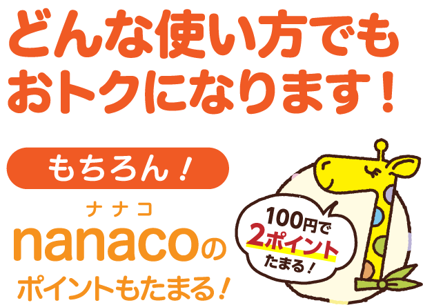 どんな使い方でもおトクになります!もちろん!ポイントもドンドンたまる!