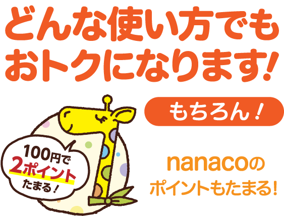 どんな使い方でもおトクになります!もちろん!nanacoのポイントもドンドンたまる!
