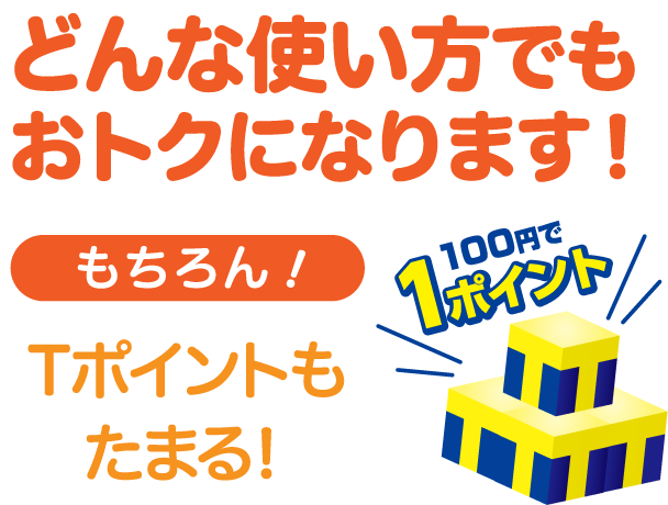 どんな使い方でもおトクになります!もちろん!ポイントもドンドンたまる!