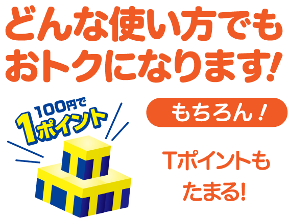 どんな使い方でもおトクになります!もちろん!Tポイントもドンドンたまる!