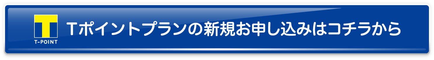 Tポイントプランの新規お申し込みはコチラから