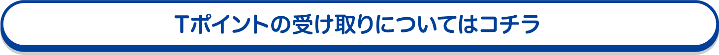 Tポイントの受け取りについてはコチラ