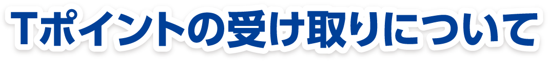 Tポイントの受け取りについて