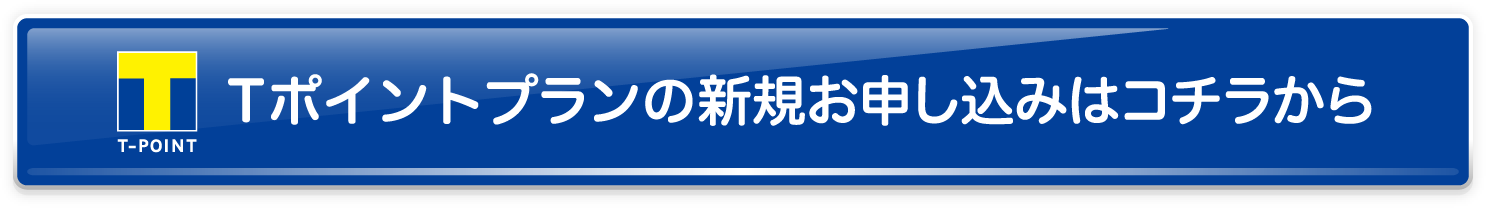 Tポイントプラン新規お申し込みはコチラから