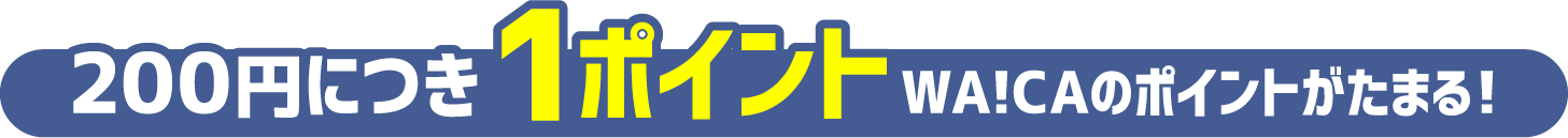 200円で1ポイントがどんどんたまる!