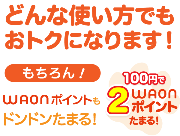 どんな使い方でもおトクになります!もちろん!ポイントもドンドンたまる!