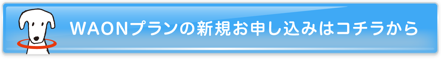 WAONプランの新規お申し込みはコチラから